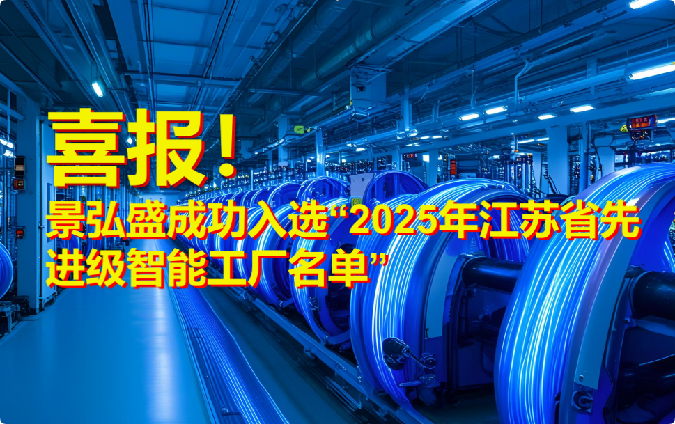 景弘盛成功入選“2025年江蘇省先進(jìn)級(jí)智能工廠名單”